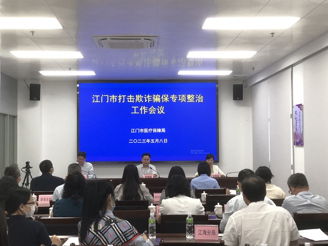 SG飞艇(中国)开奖记录查询站打击欺诈骗保专项整治工作会议1.jpg