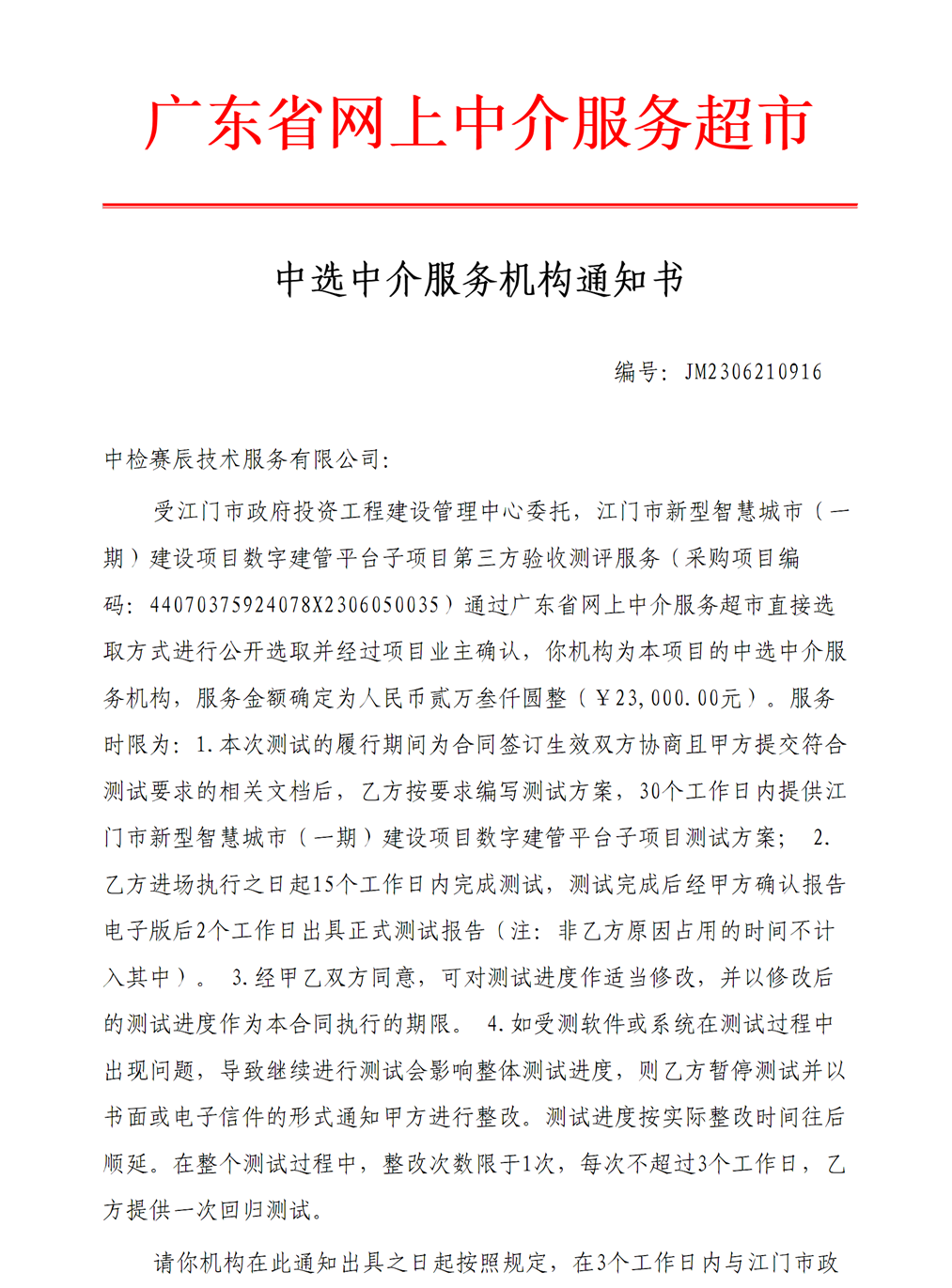 SG飞艇(中国)开奖记录查询站新型智慧城市（一期）建设项目数字建管平台子项目第三方验收测评服务中选中介服务机构通知书【P1】.png