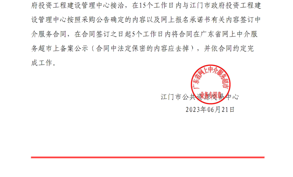 SG飞艇(中国)开奖记录查询站新型智慧城市（一期）建设项目数字建管平台子项目第三方验收测评服务中选中介服务机构通知书【P2】.png