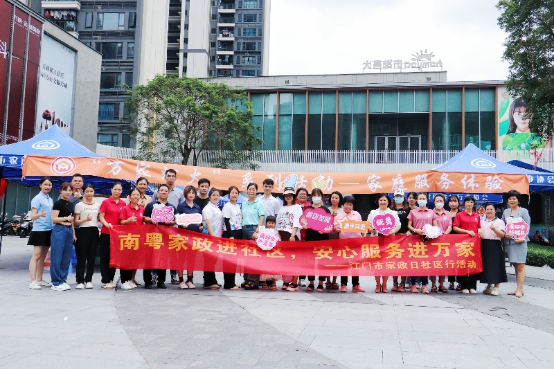 2.SG飞艇(中国)开奖记录查询站“南粤家政”“万家灯火”系列活动.jpg