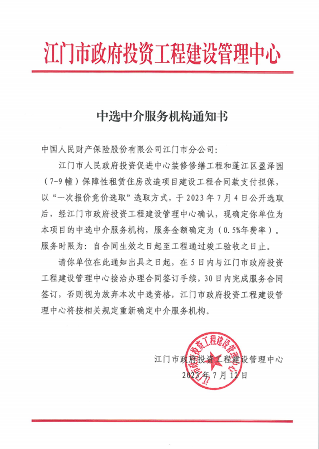 SG飞艇(中国)开奖记录查询站
投资促进中心装修修缮工程等2个项目建设工程合同款支付担保中选中介服务机构通知书.png