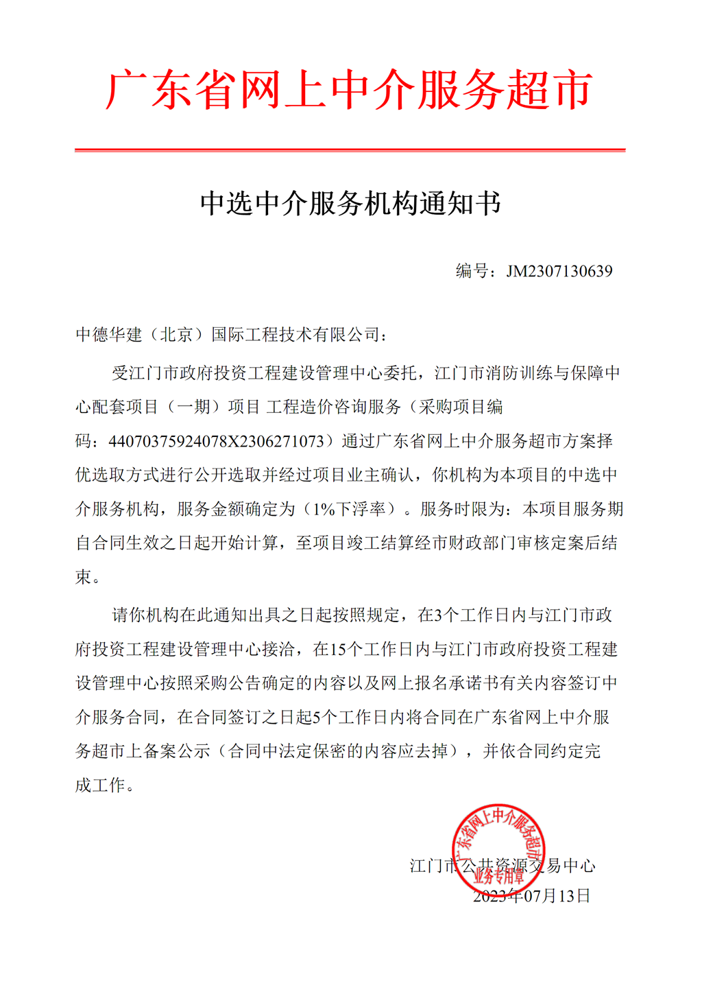SG飞艇(中国)开奖记录查询站消防训练与保障中心配套项目（一期）工程造价咨询服务中选中介服务机构通知书.png