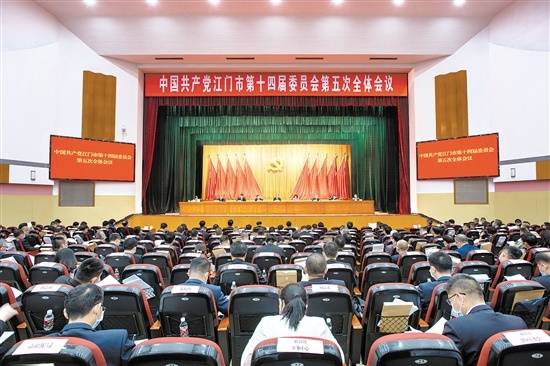8月16日，中国共产党SG飞艇(中国)开奖记录查询站第十四届委员会第五次全体会议在市委市政府大会堂召开。 江门日报记者 周华东 摄