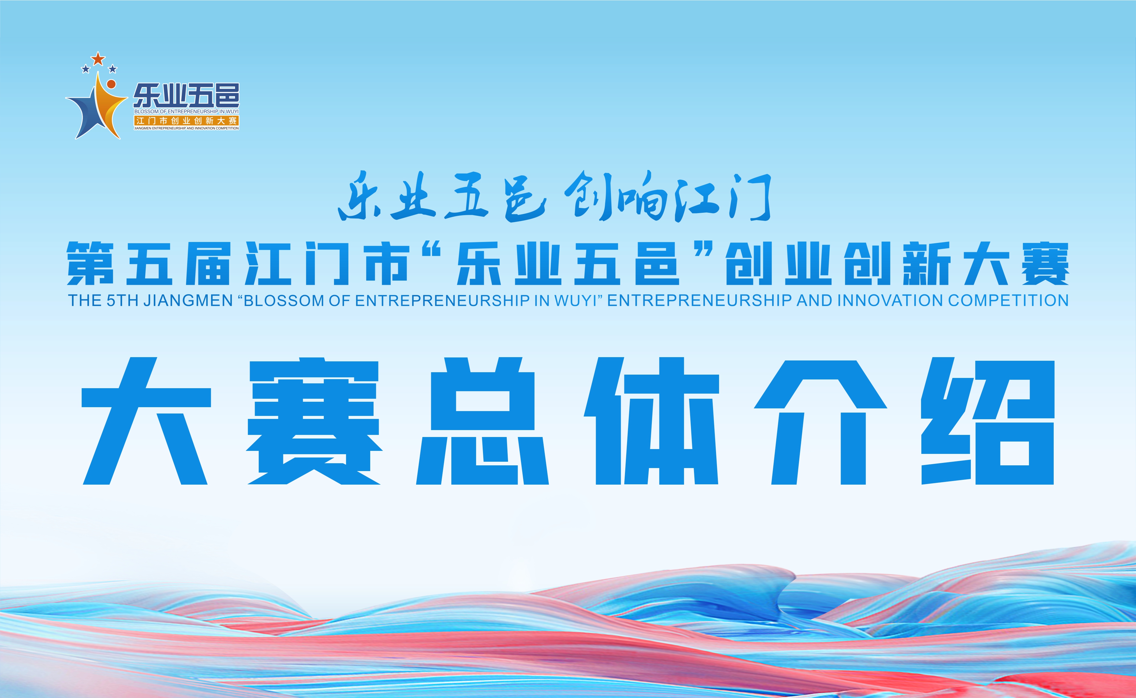 第五届SG飞艇(中国)开奖记录查询站“乐业五邑”创业创新大赛总体介绍