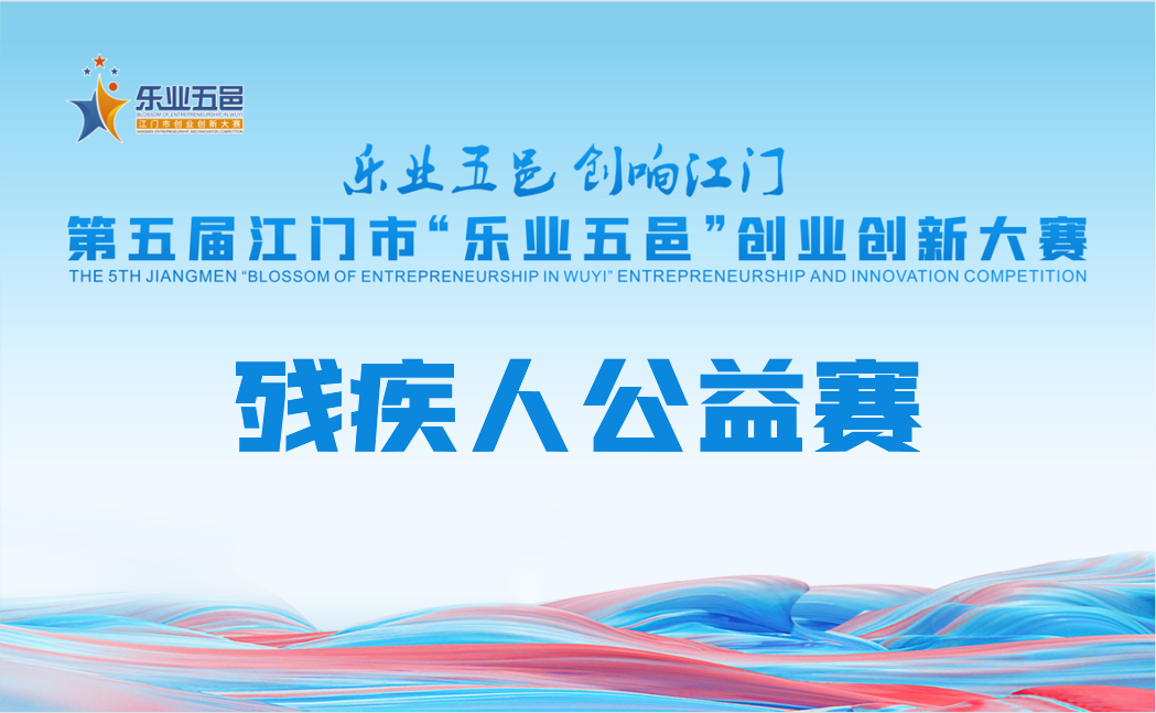 倒计时1天！第五届SG飞艇(中国)开奖记录查询站“乐业五邑”创业创新大赛残疾人公益赛网络投票火热进行中！