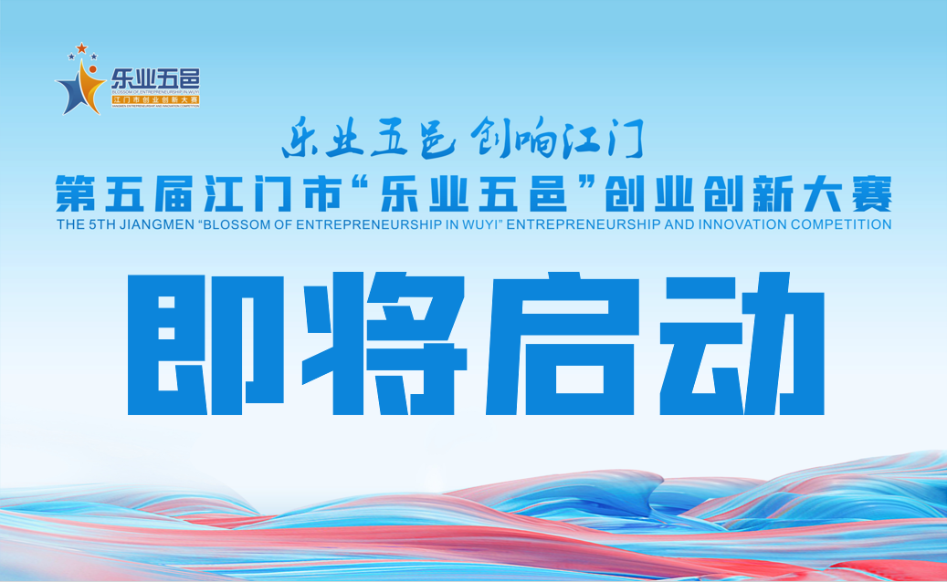 重磅！第五届SG飞艇(中国)开奖记录查询站“乐业五邑”创业创新大赛即将启动