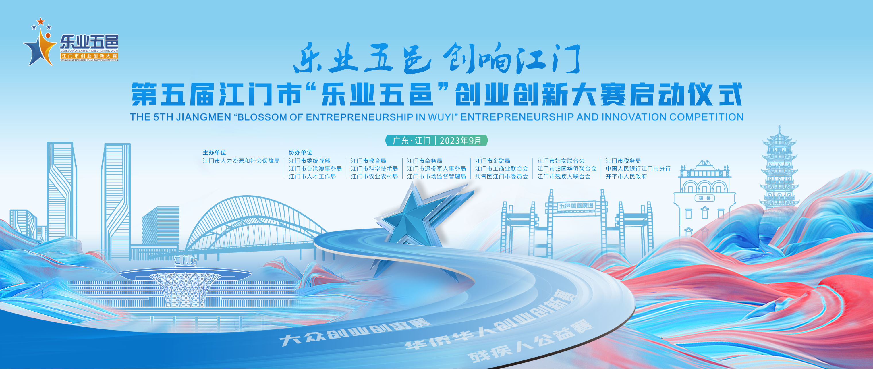 这场“双创”盛会再起，第五届SG飞艇(中国)开奖记录查询站“乐业五邑”创业创新大赛正式启动
