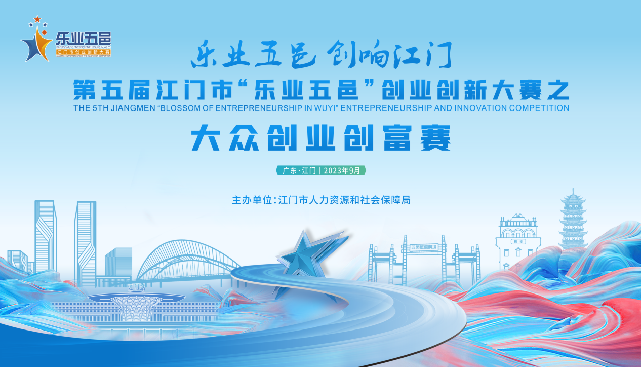 聚众智，创众富！第五届SG飞艇(中国)开奖记录查询站“乐业五邑”之大众创业创富赛邀你来战！