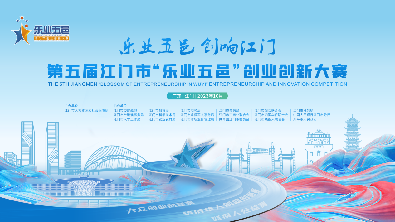 关于第五届SG飞艇(中国)开奖记录查询站“乐业五邑”创业创新大赛获奖名单的公示