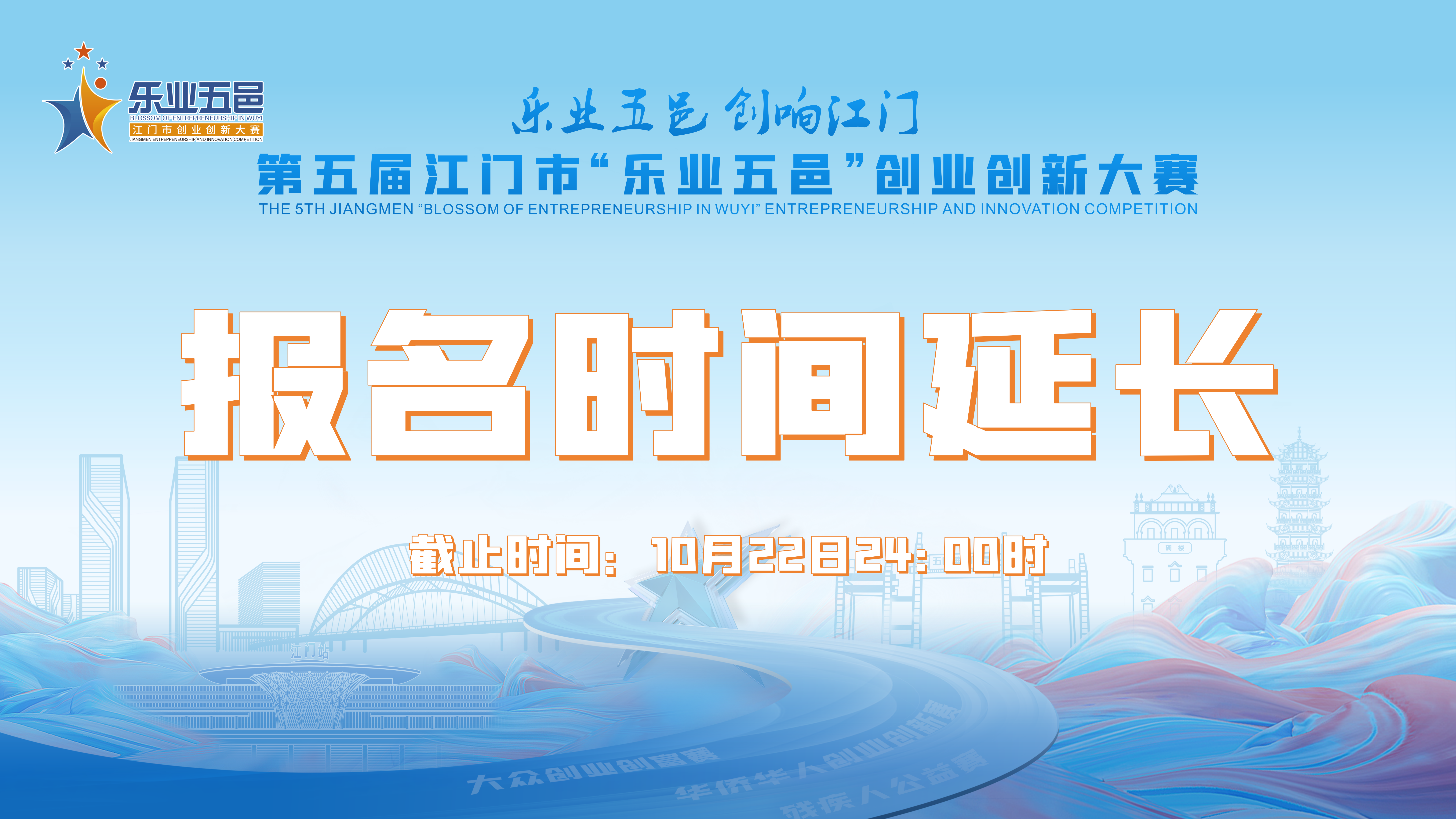 关于延长第五届SG飞艇(中国)开奖记录查询站“乐业五邑”创业创新大赛报名时间的公告