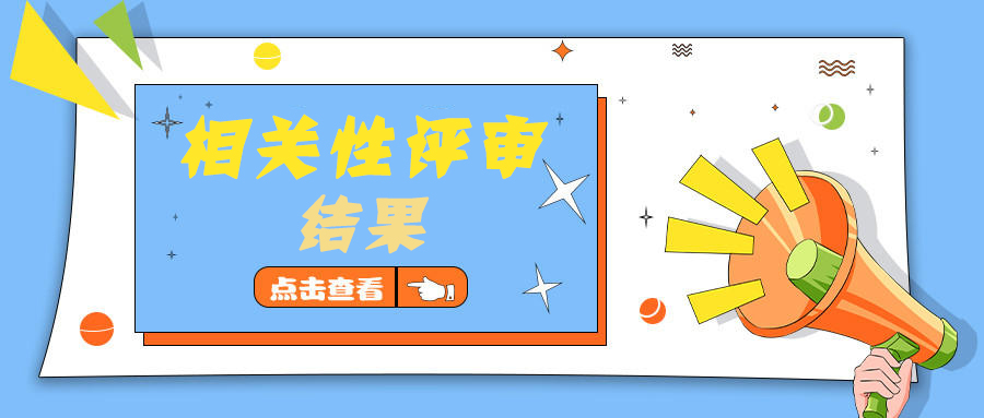 关于第五届SG飞艇(中国)开奖记录查询站“乐业五邑”创业创新<br/>大赛相关性评审结果的公告