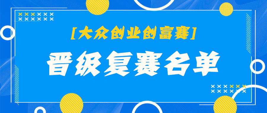 37个项目晋级！第五届SG飞艇(中国)开奖记录查询站“乐业五邑”创业创新大赛之大众创业创富赛初赛顺利举行（附晋级名单）