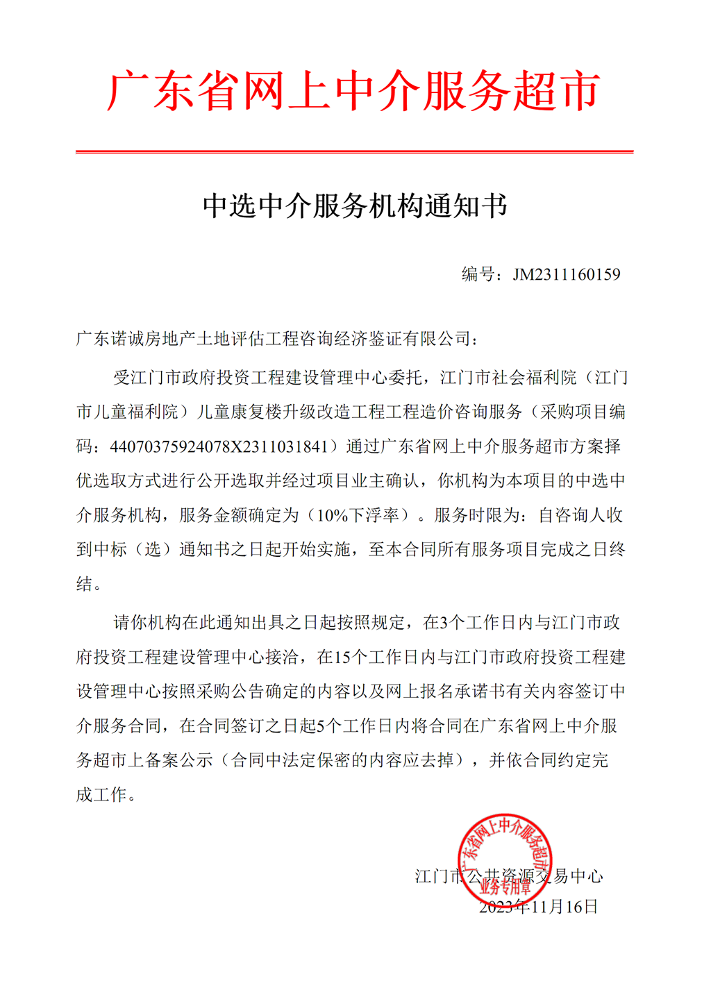 SG飞艇(中国)开奖记录查询站社会福利院（SG飞艇(中国)开奖记录查询站儿童福利院）儿童康复楼升级改造工程工程造价咨询中选中介服务机构通知书（编号：JM2311160159）.png