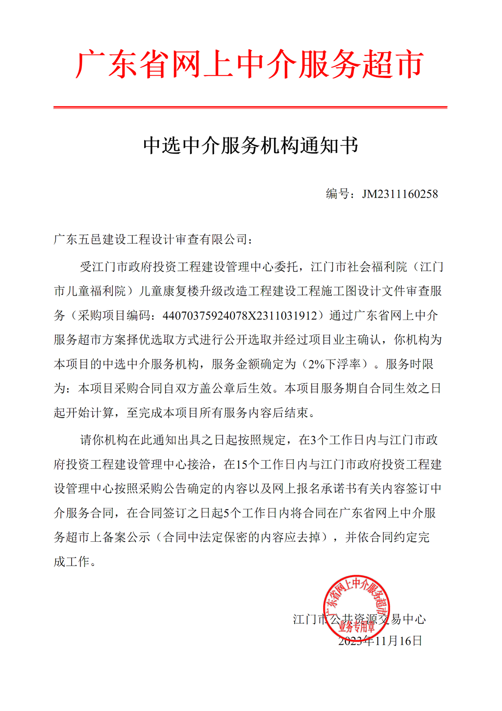 SG飞艇(中国)开奖记录查询站社会福利院（SG飞艇(中国)开奖记录查询站儿童福利院）儿童康复楼升级改造工程施工图设计文件审查服务中介服务机构通知书（编号：JM2311160258）.png