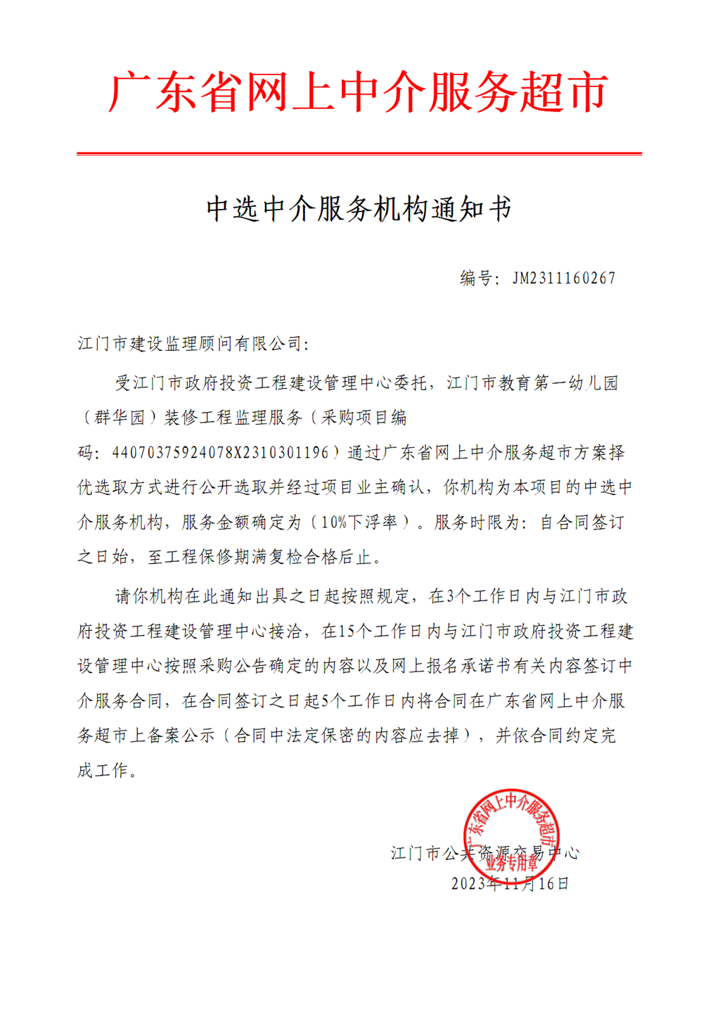 SG飞艇(中国)开奖记录查询站教育第一幼儿园（群华园）装修工程监理服务中选通知书（编号：JM2311160267）.png
