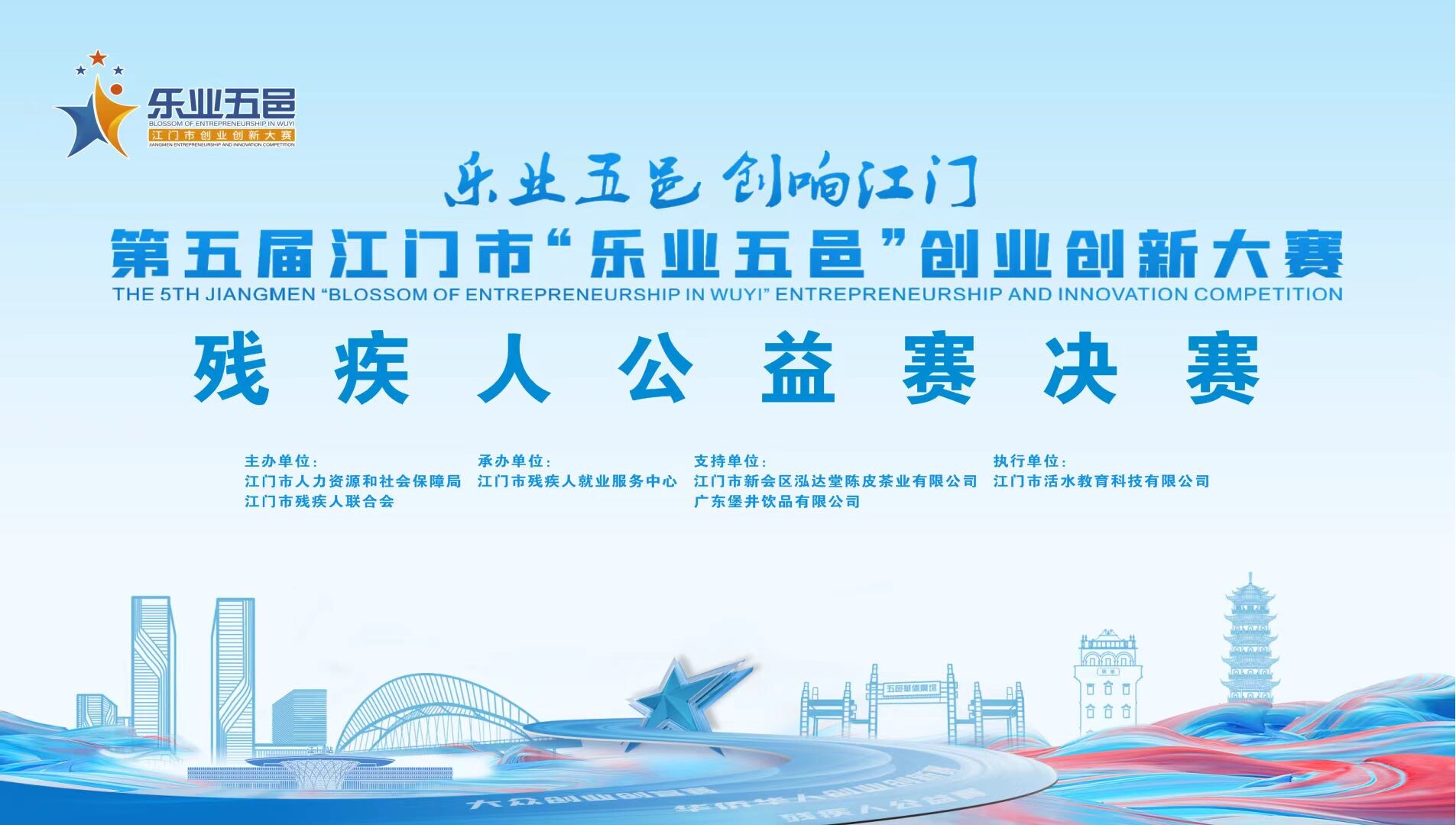 共融共创助残奋进！第五届SG飞艇(中国)开奖记录查询站“乐业五邑”创业创新大赛残疾人公益赛决赛暨颁奖仪式圆满举行
