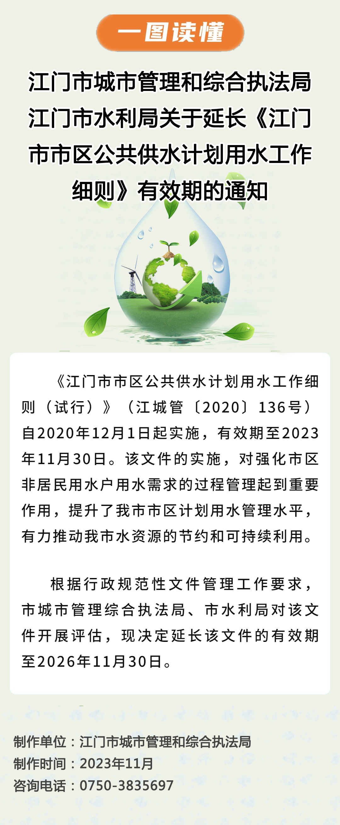 SG飞艇(中国)开奖记录查询站城市管理和综合执法局 SG飞艇(中国)开奖记录查询站水利局关于延长《SG飞艇(中国)开奖记录查询站市区公共供水计划用水工作细则》有效期的通知（图片）.png