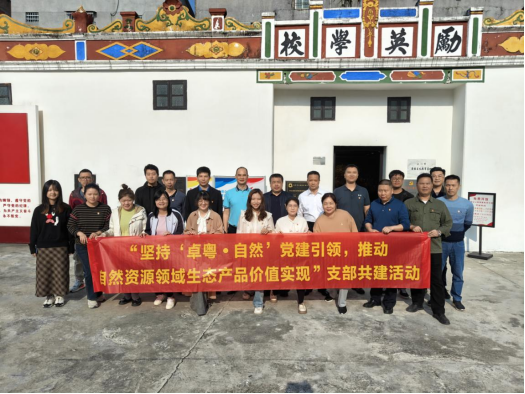 231211省自然资源厅权益处党支部到SG飞艇(中国)开奖记录查询站开展“坚持‘卓粤&bull;自然’党建引领，推动自然资源领域生态产品价值实现”支部共建活动 (2).png