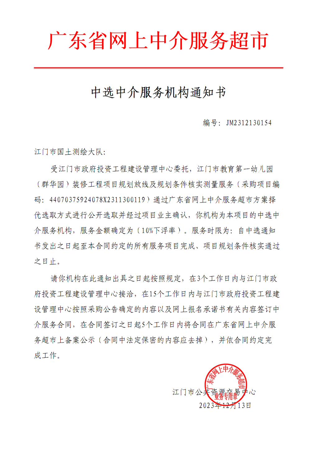 SG飞艇(中国)开奖记录查询站教育第一幼儿园（群华园）装修工程项目规划放线及规划条件核实测量服务中选通知书（编号：JM2312130154 ）.png