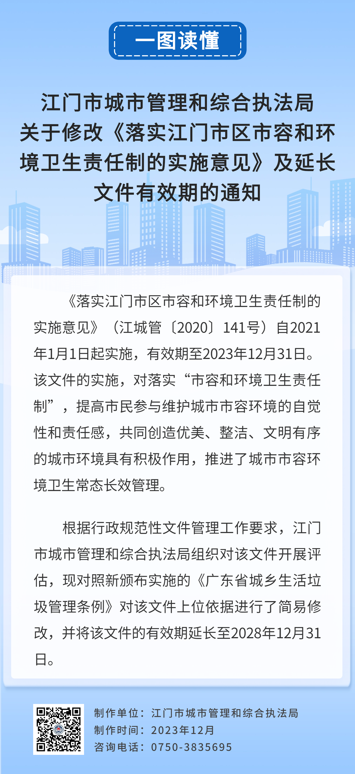 一图读懂：SG飞艇(中国)开奖记录查询站城市管理和综合执法局关于修改《落实SG飞艇(中国)开奖记录查询站区市容和环境卫生责任制的实施意见》及延长文件有效期的通知.jpg