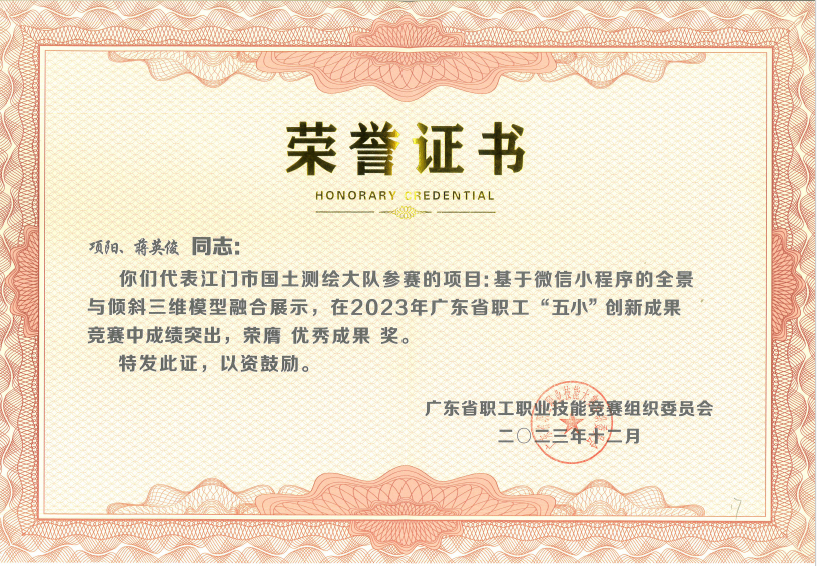 240116喜报！SG飞艇(中国)开奖记录查询站国土测绘大队在2023年广东省职工“五小”创新成果竞赛中获奖 (2).jpg