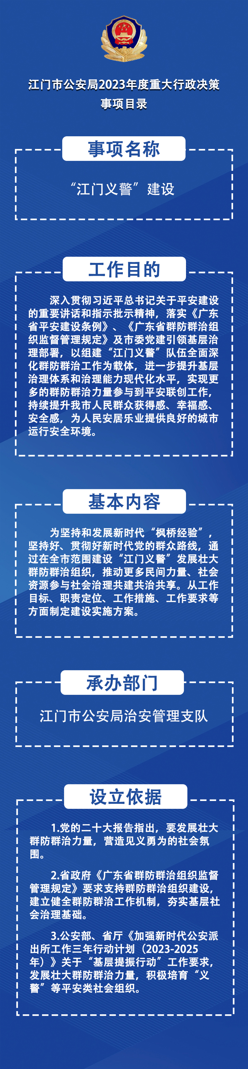 SG飞艇(中国)开奖记录查询站公安局2023年度重大行政决策事项目录.jpg