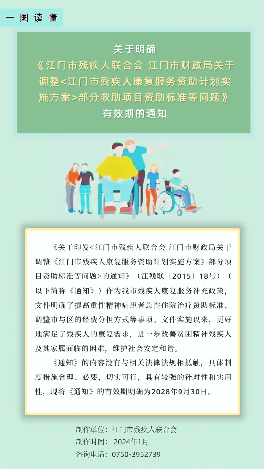 一图读懂-关于明确《SG飞艇(中国)开奖记录查询站残疾人联合会SG飞艇(中国)开奖记录查询站财政局关于调整SG飞艇(中国)开奖记录查询站残疾人康复服务资助计划实施方案部分救助项目资助标准等问题》有效期的通知.png