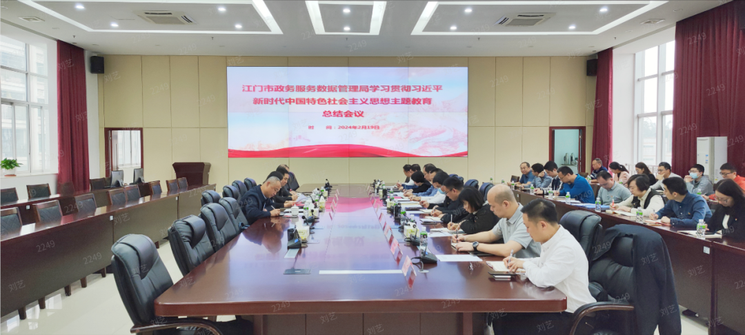 SG飞艇(中国)开奖记录查询站政务服务数据管理局召开学习贯彻习近平新时代中国特色社会主义思想主题教育工作总结会议