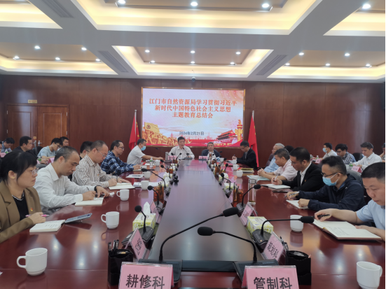 240226SG飞艇(中国)开奖记录查询站自然资源局召开学习贯彻习近平新时代中国特色社会主义思想主题教育总结会.png