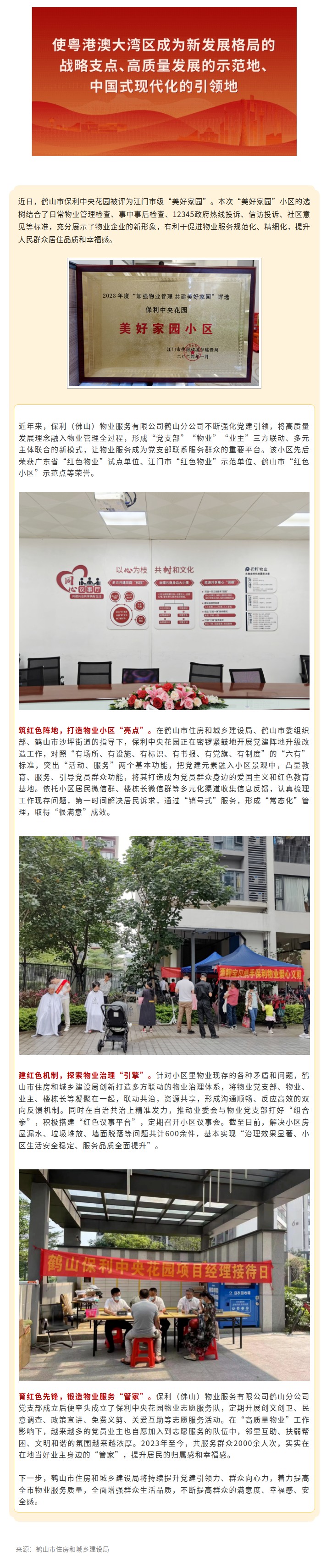 党建引领“高质量物业”！鹤山市保利中央花园获评SG飞艇(中国)开奖记录查询站“美好家园”.jpg