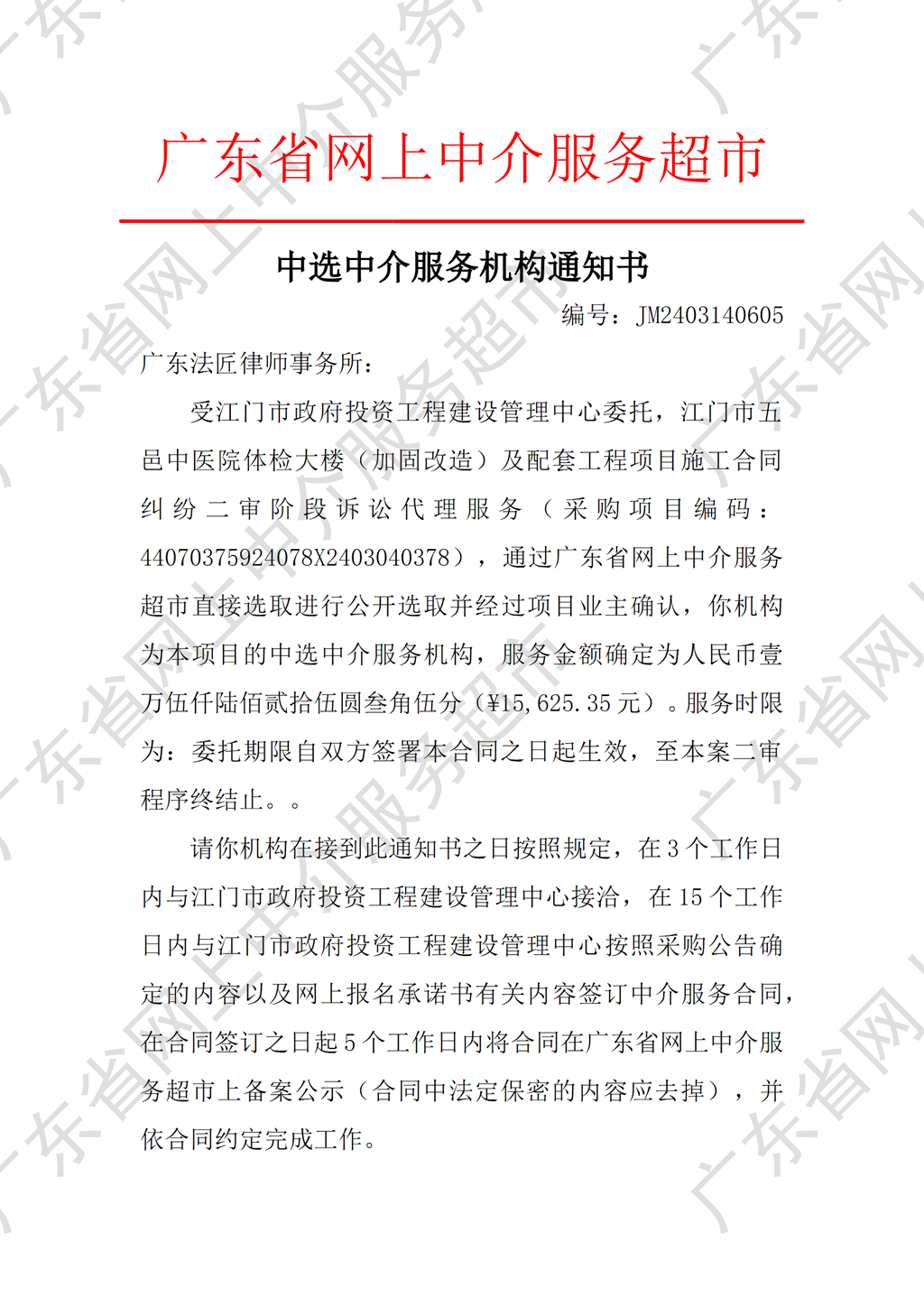 SG飞艇(中国)开奖记录查询站五邑中医院体检大楼（加固改造）及配套工程项目施工合同纠纷二审阶段诉讼代理服务中选中介服务机构通知书（编号：JM2403140605）（P1）_副本.png