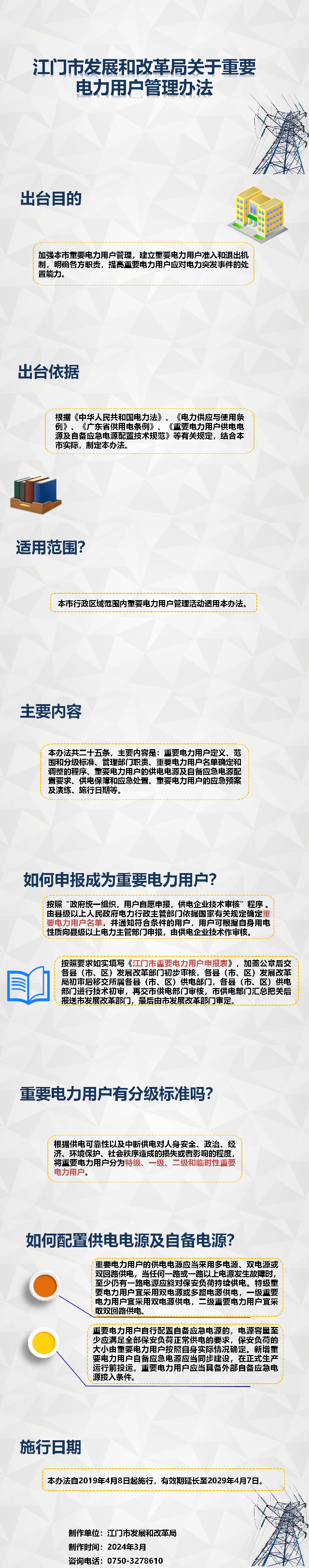 图解：《SG飞艇(中国)开奖记录查询站发展和改革局关于重要电力用户管理办法》.png