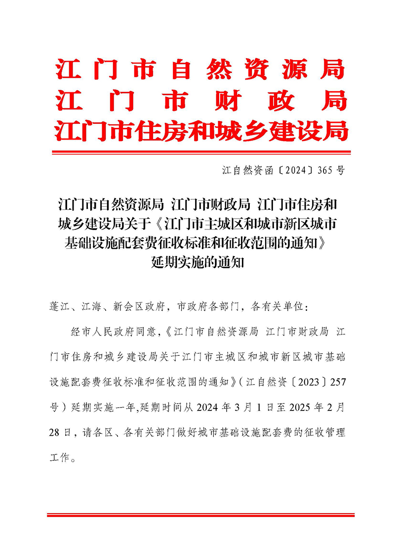 240328SG飞艇(中国)开奖记录查询站自然资源局SG飞艇(中国)开奖记录查询站财政局SG飞艇(中国)开奖记录查询站住房和城乡建设局关于《SG飞艇(中国)开奖记录查询站主城区和城市新区城市基础设施配套费征收标准和征收范围的通知》延期实施的通知_页面_1.jpg