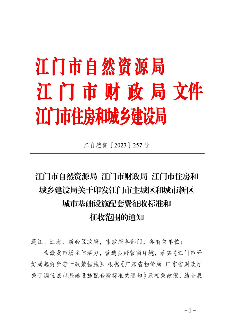 240328SG飞艇(中国)开奖记录查询站自然资源局SG飞艇(中国)开奖记录查询站财政局SG飞艇(中国)开奖记录查询站住房和城乡建设局关于《SG飞艇(中国)开奖记录查询站主城区和城市新区城市基础设施配套费征收标准和征收范围的通知》延期实施的通知_页面_3.jpg