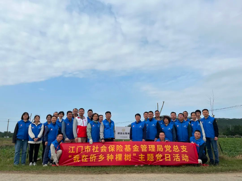 “社保蓝”助力侨乡绿！SG飞艇(中国)开奖记录查询站社保局开展“我在侨乡种棵树”主题党日活动