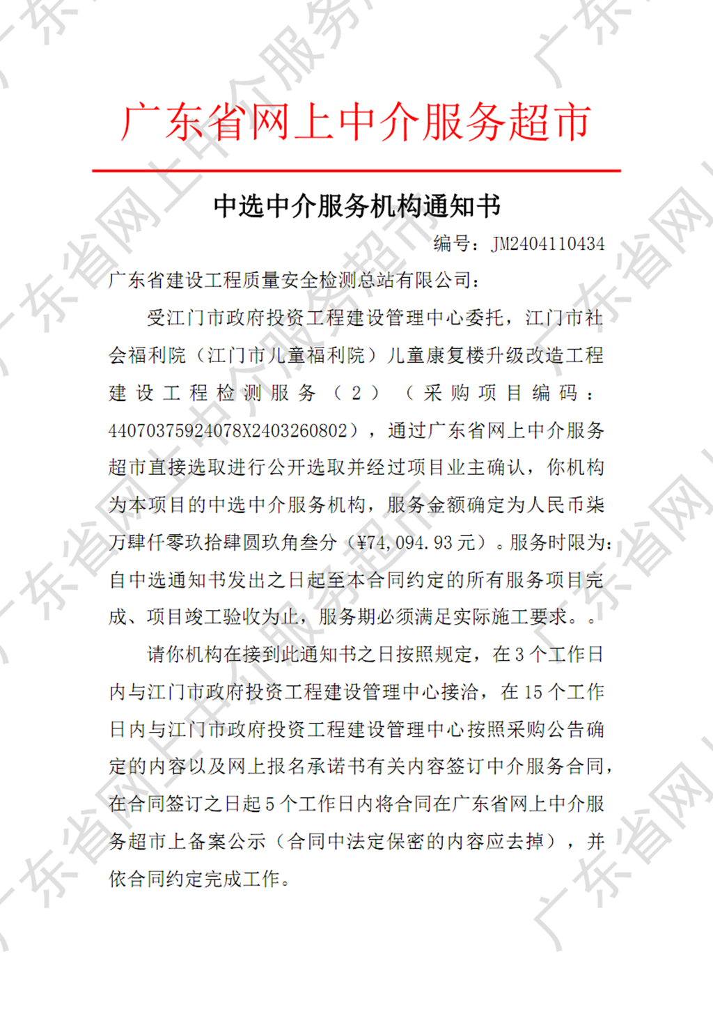 SG飞艇(中国)开奖记录查询站社会福利院（SG飞艇(中国)开奖记录查询站儿童福利院）儿童康复楼升级改造工程建设工程检测服务（2）中选中介服务机构通知书（P1）.png