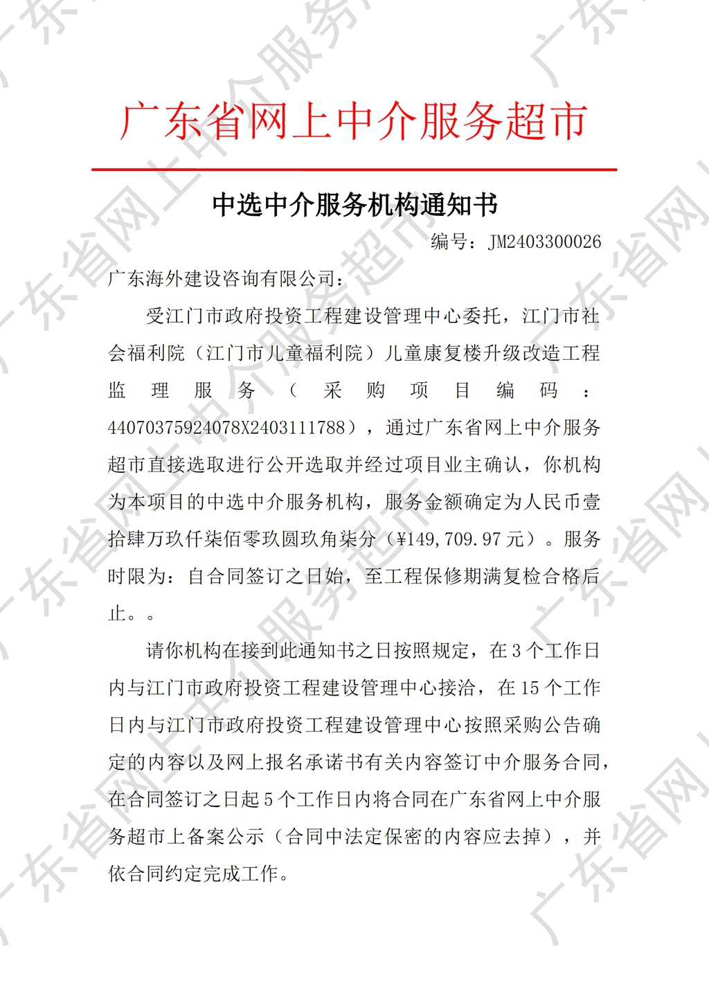 SG飞艇(中国)开奖记录查询站社会福利院（SG飞艇(中国)开奖记录查询站儿童福利院）儿童康复楼升级改造工程监理服务中选中介服务机构通知书（编号：JM2403300026）P1(陈宝怡,2024-04-01 11：24：22)_副本.jpg