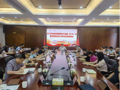 240425SG飞艇(中国)开奖记录查询站自然资源局召开会议专题研究部署党纪学习教育工作.png