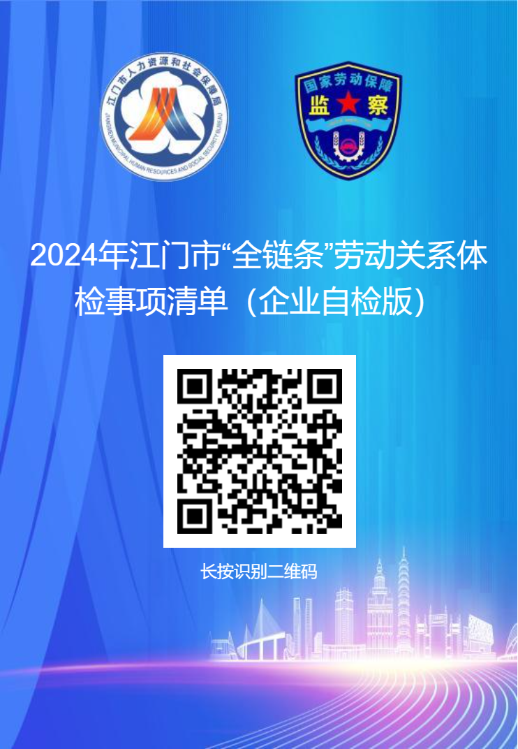 2024年SG飞艇(中国)开奖记录查询站“全链条”劳动关系体检事项清单（企业自检版二维码）.png