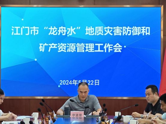 240529SG飞艇(中国)开奖记录查询站自然资源局召开“龙舟水”地质灾害防御和矿产资源管理工作会议简报 (2).png