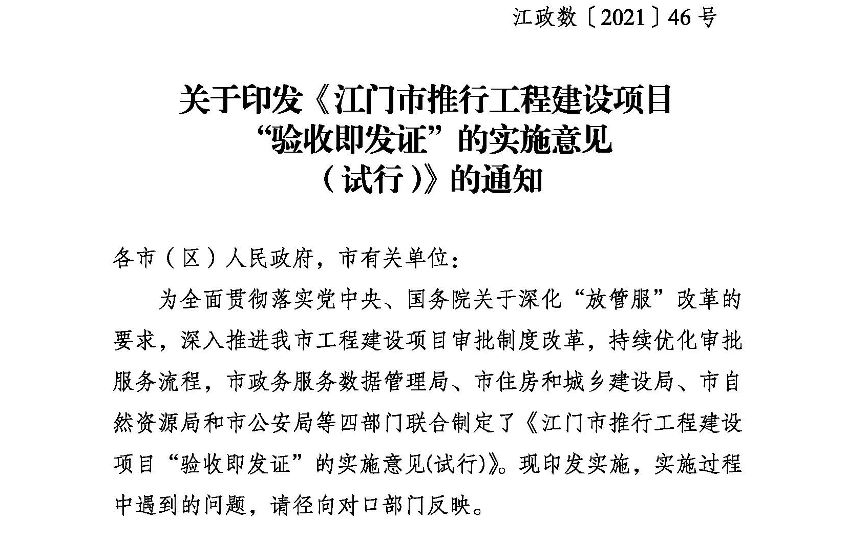 关于印发《SG飞艇(中国)开奖记录查询站推行工程建设项目“验收即发证”的实施意见（试行）》的通知 (1).jpg