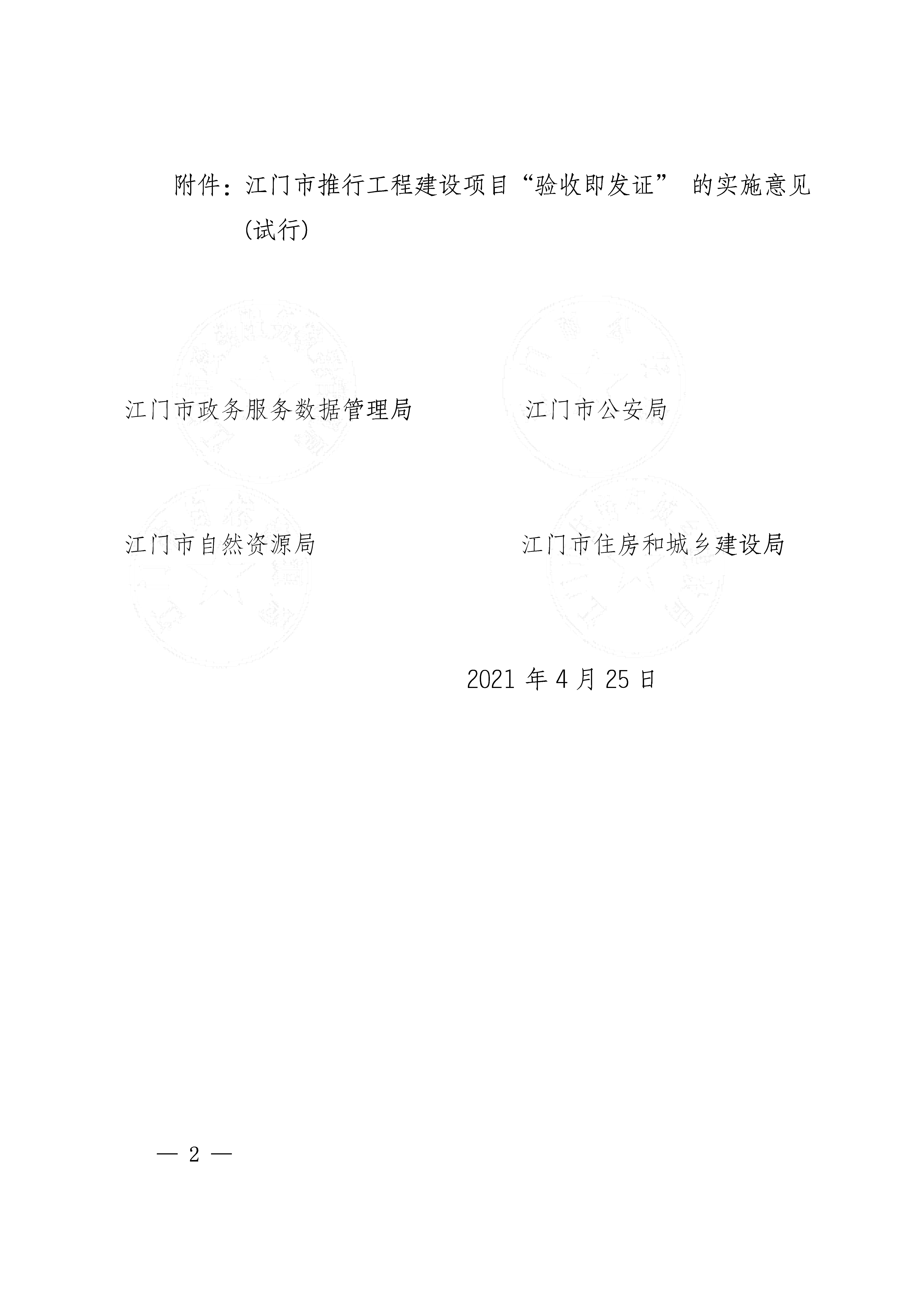 关于印发《SG飞艇(中国)开奖记录查询站推行工程建设项目“验收即发证”的实施意见（试行）》的通知 (2).jpg