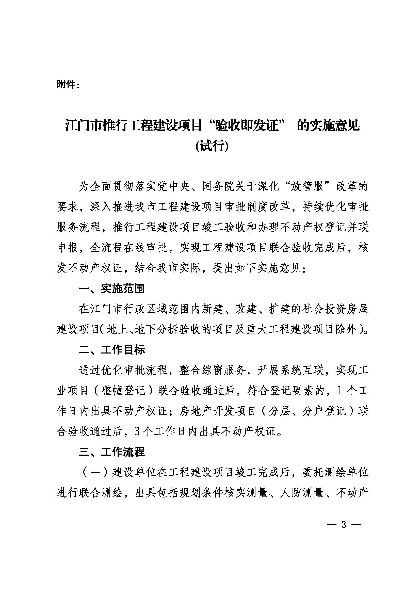 关于印发《SG飞艇(中国)开奖记录查询站推行工程建设项目“验收即发证”的实施意见（试行）》的通知 (3).jpg