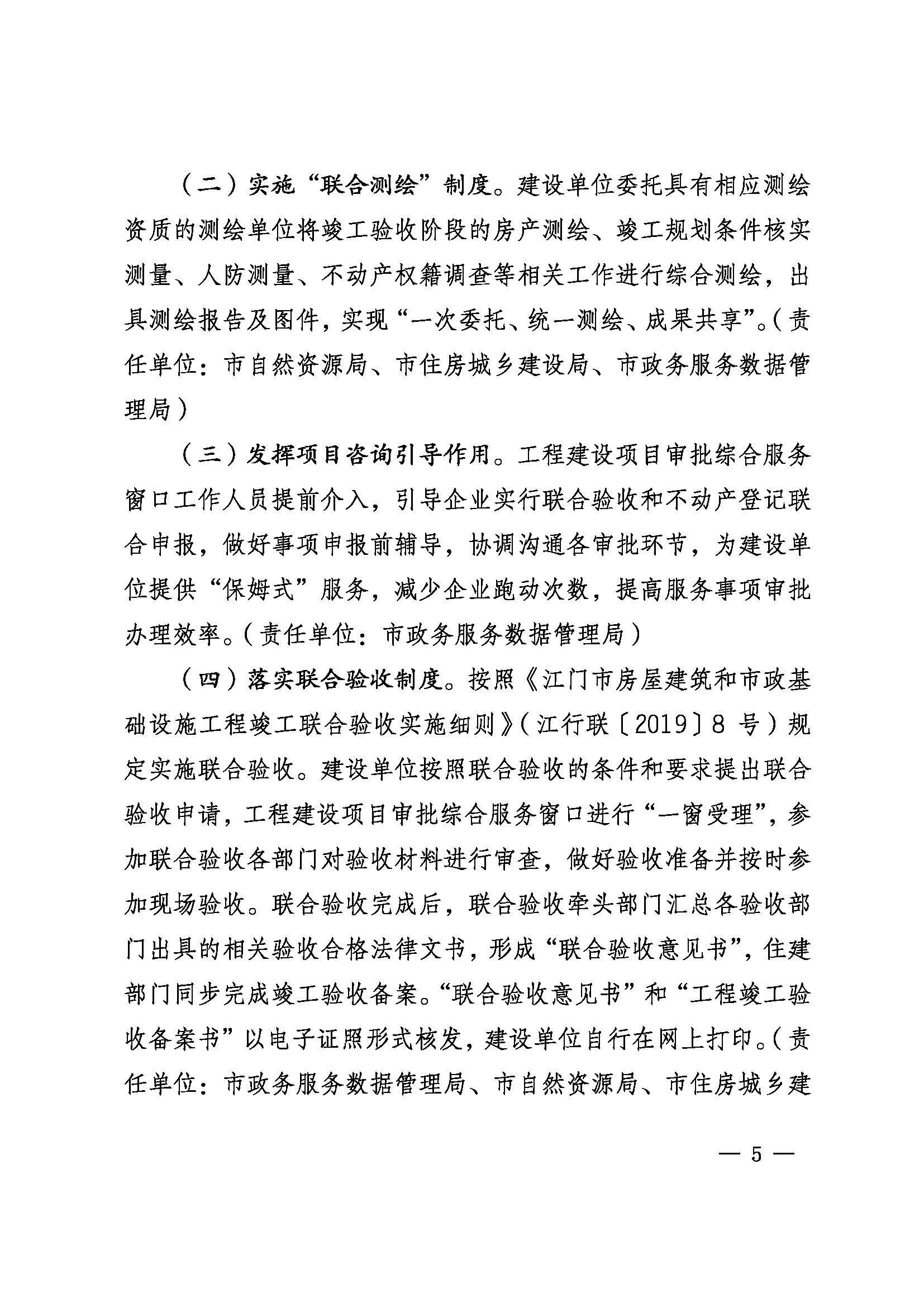 关于印发《SG飞艇(中国)开奖记录查询站推行工程建设项目“验收即发证”的实施意见（试行）》的通知 (5).jpg