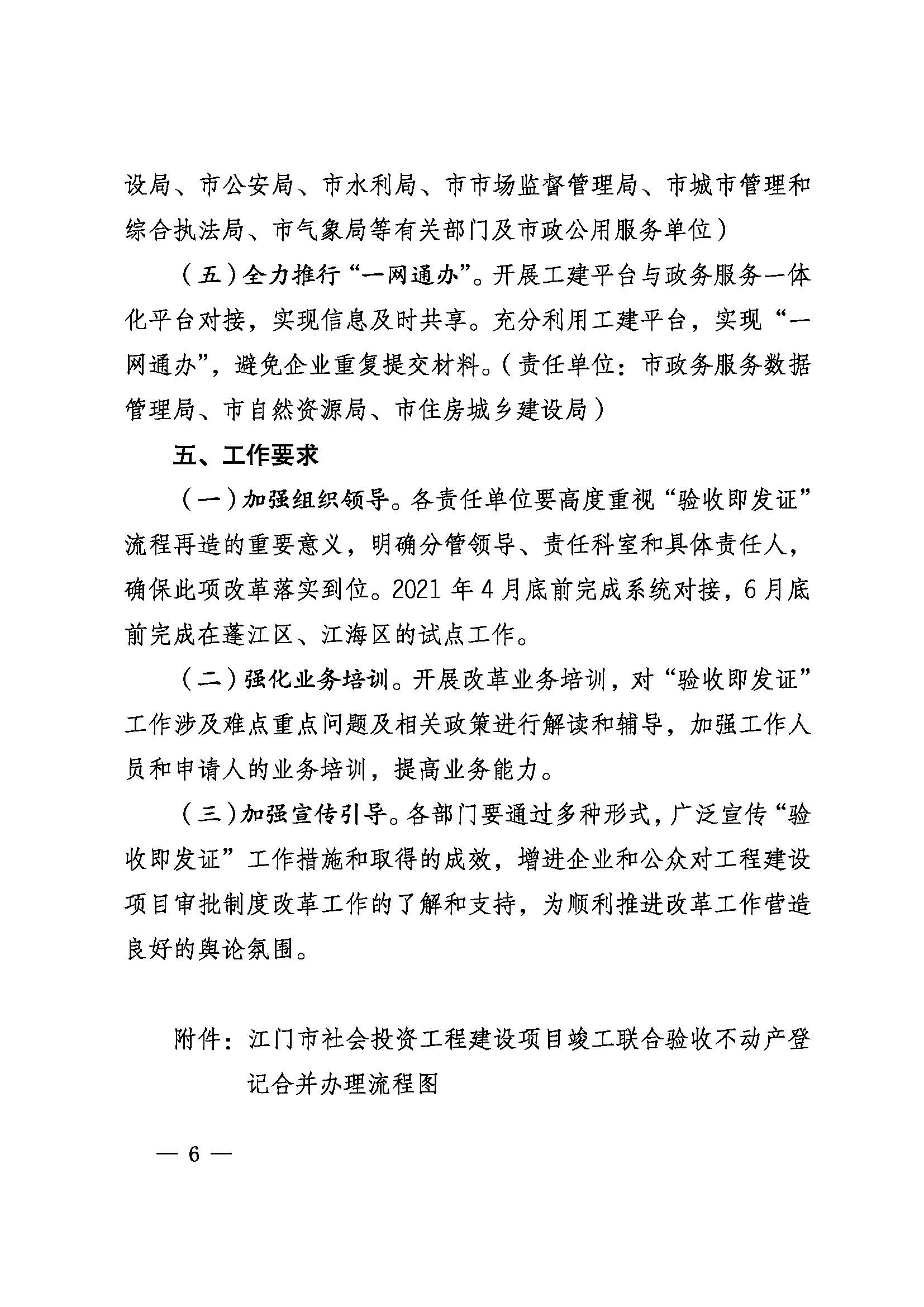 关于印发《SG飞艇(中国)开奖记录查询站推行工程建设项目“验收即发证”的实施意见（试行）》的通知 (6).jpg