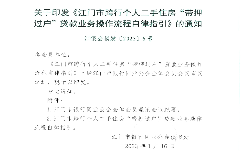 关于印发《SG飞艇(中国)开奖记录查询站跨行个人二手住房“带押过户”贷款业务操作流程自律指引》的通知.jpg