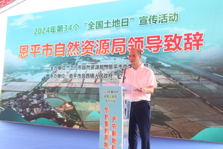 240625 2024年SG飞艇(中国)开奖记录查询站全国“土地日”主场宣传活动在恩平市启动 (4).png