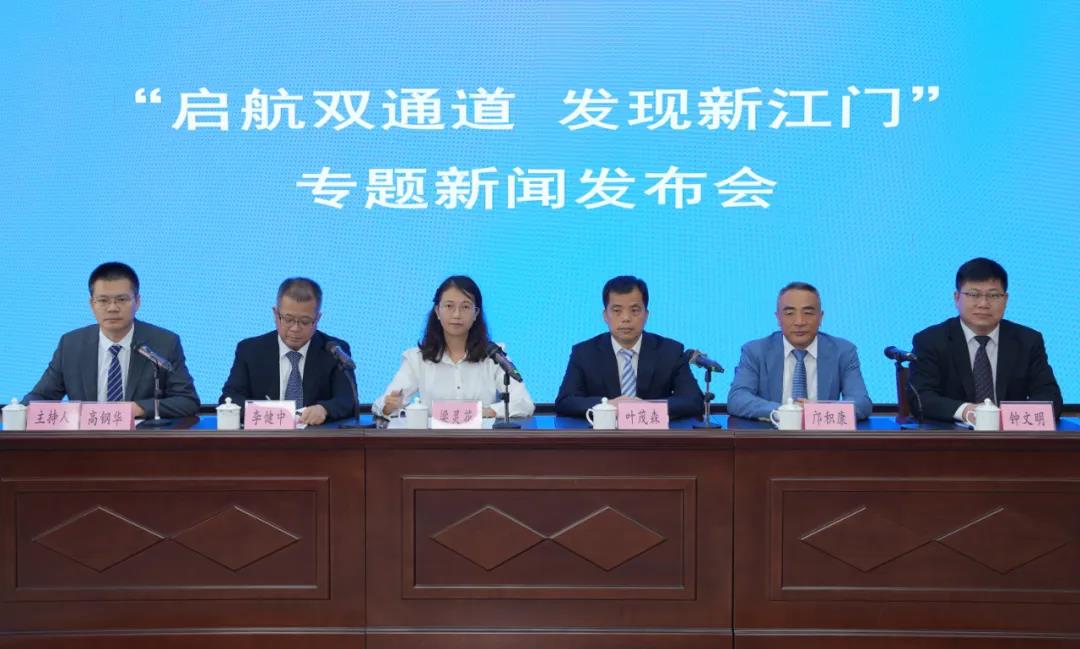 SG飞艇(中国)开奖记录查询站新闻办举行“启航双通道 发现新江门”专题新闻发布会