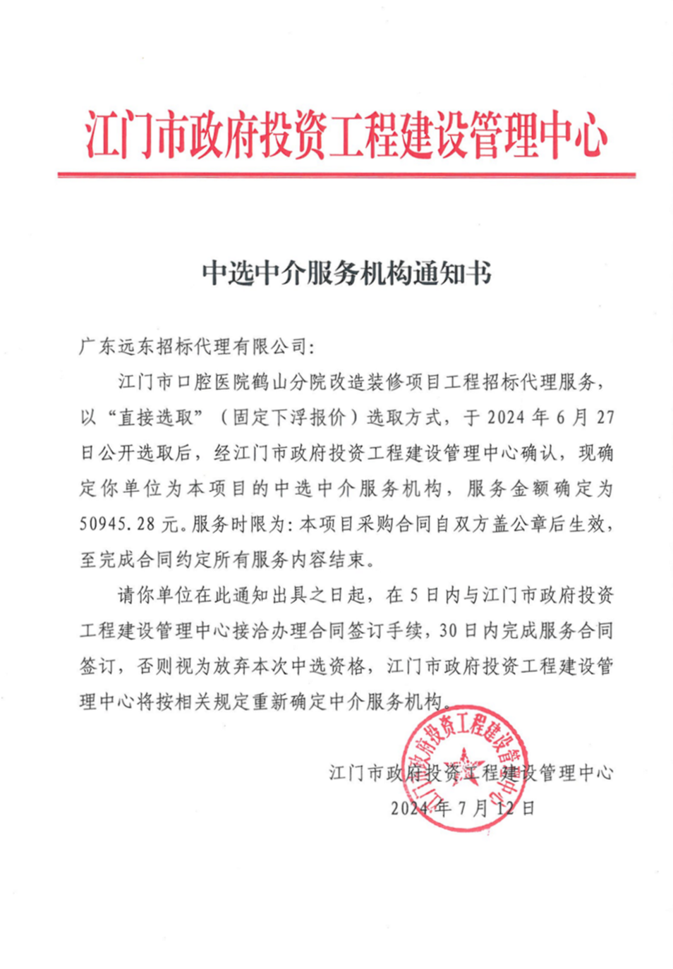 SG飞艇(中国)开奖记录查询站口腔医院鹤山分院改造装修项目工程招标代理服务中选中介服务机构通知书.png