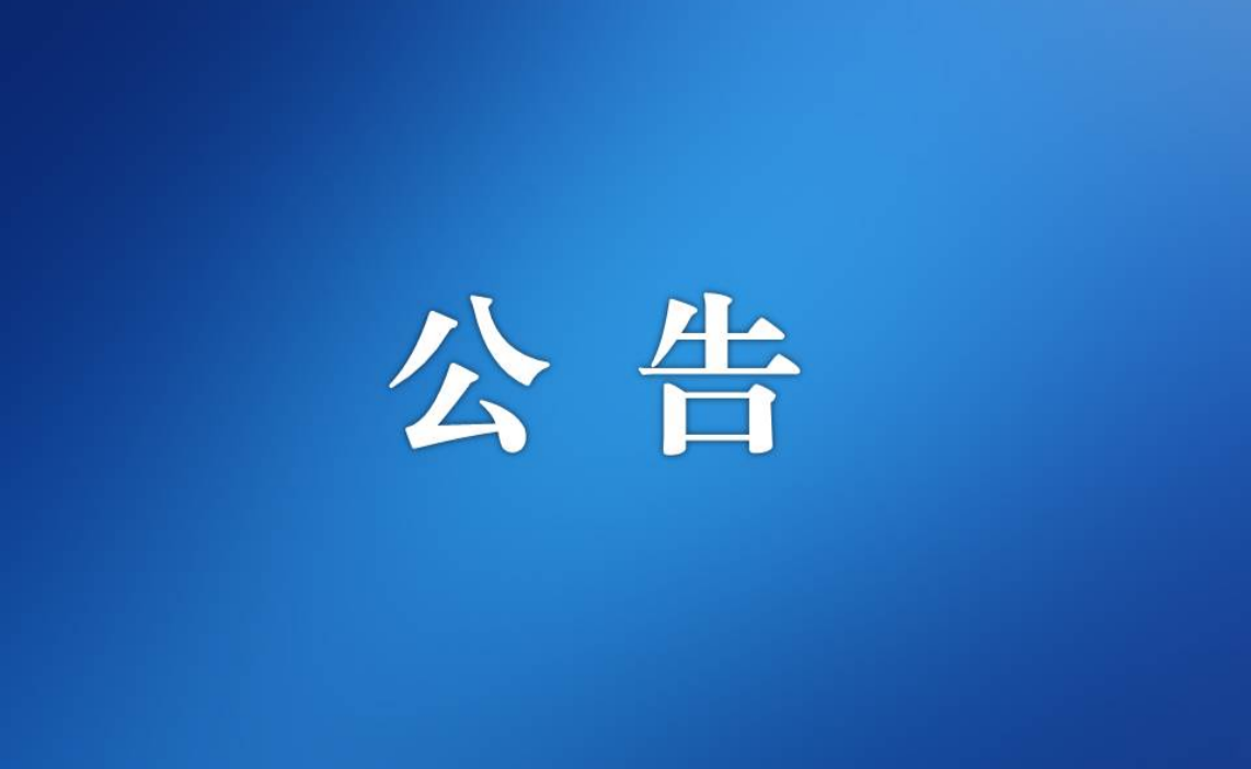 SG飞艇(中国)开奖记录查询站机关事务管理局公务用车保险服务采购需求公告